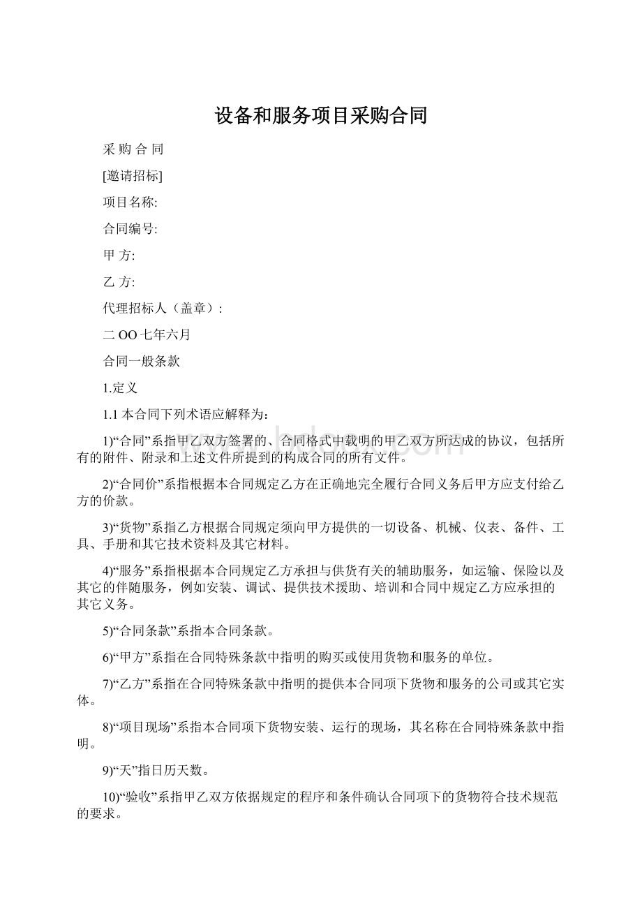 设备和服务项目采购合同Word格式.docx_第1页