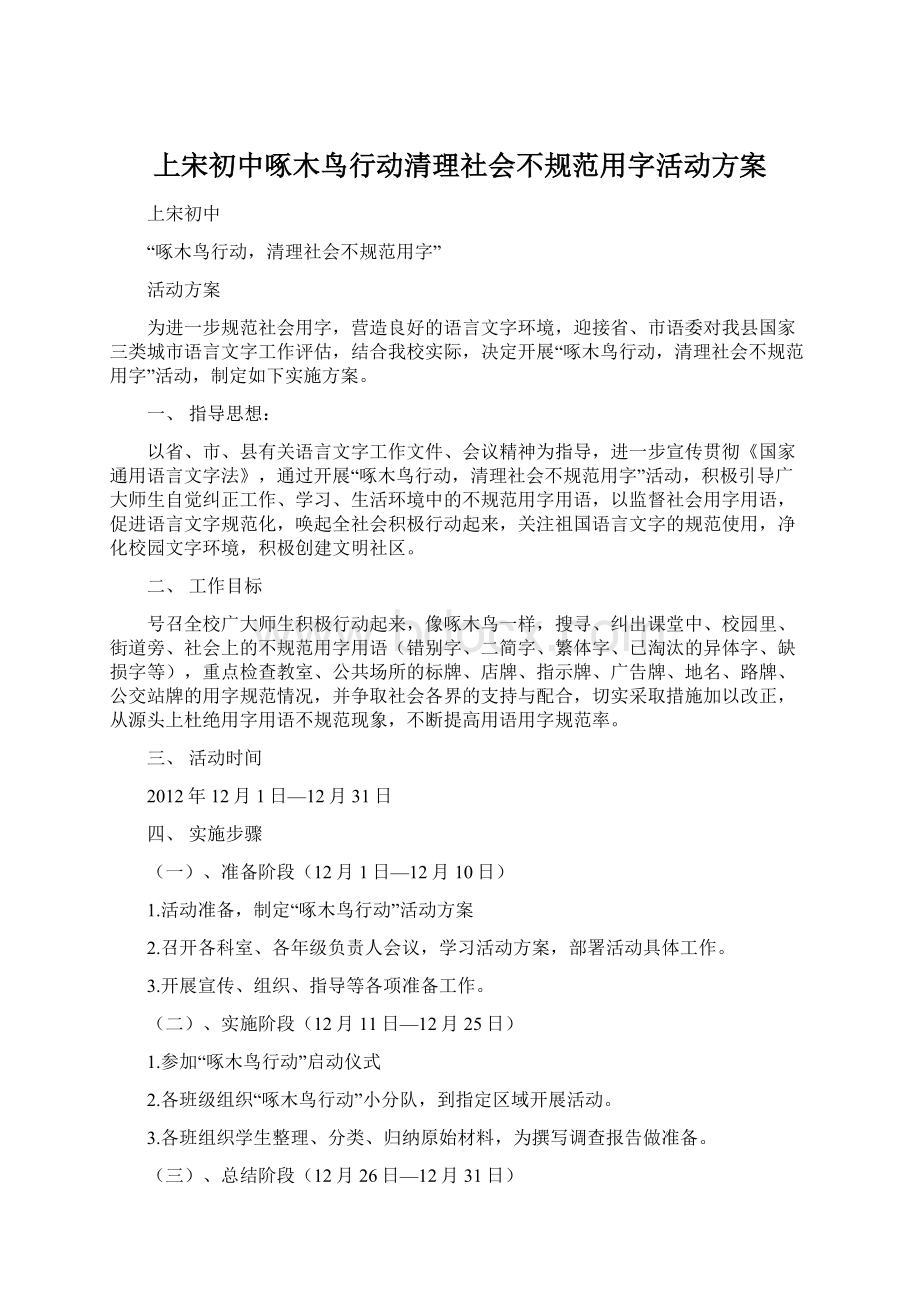 上宋初中啄木鸟行动清理社会不规范用字活动方案.docx