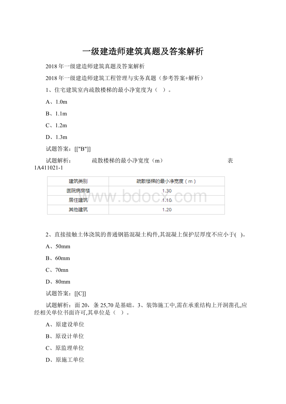 一级建造师建筑真题及答案解析.docx_第1页