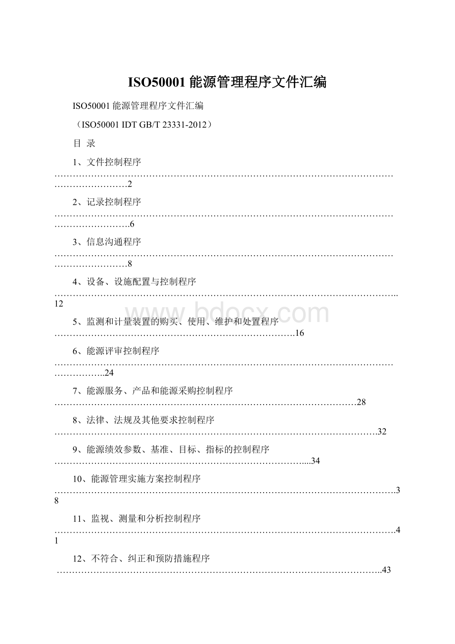 ISO50001能源管理程序文件汇编Word格式文档下载.docx_第1页