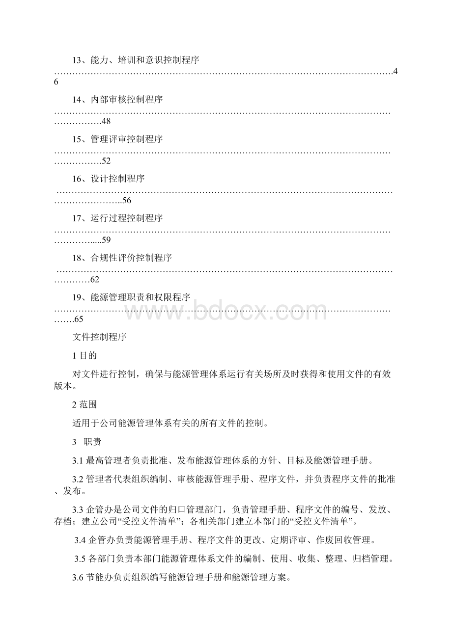 ISO50001能源管理程序文件汇编Word格式文档下载.docx_第2页