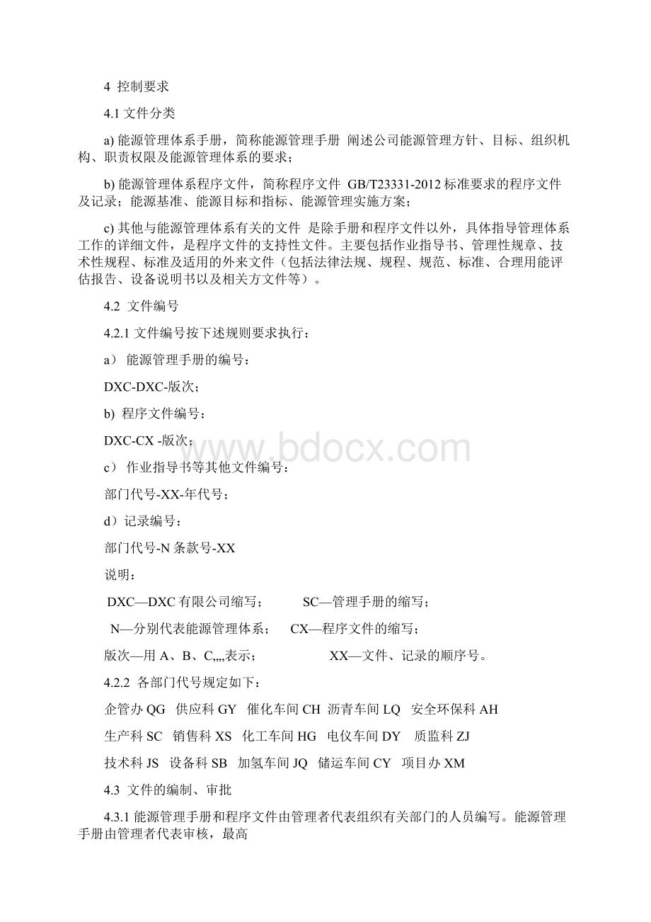 ISO50001能源管理程序文件汇编Word格式文档下载.docx_第3页