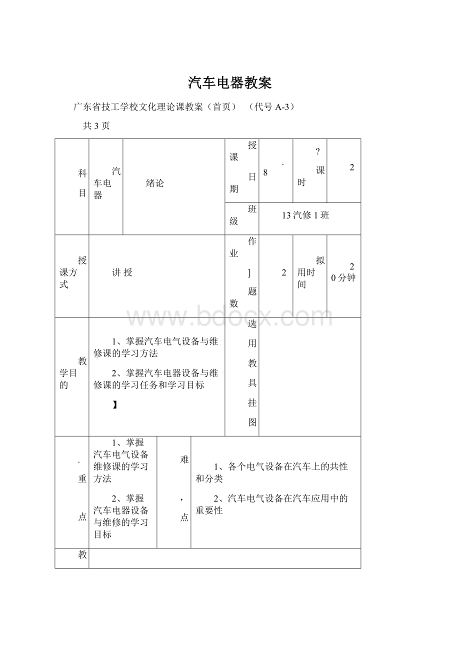 汽车电器教案文档格式.docx