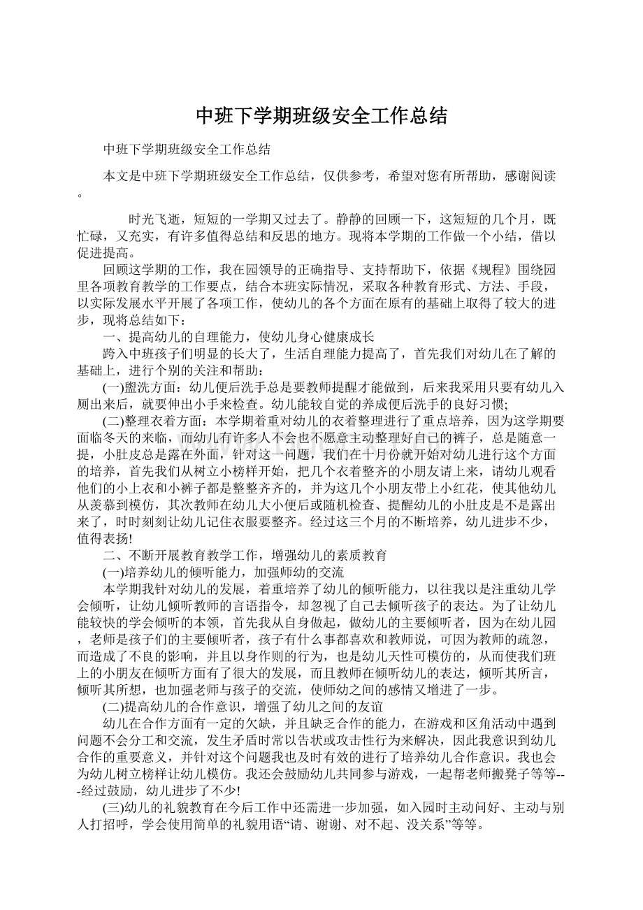 中班下学期班级安全工作总结Word格式文档下载.docx