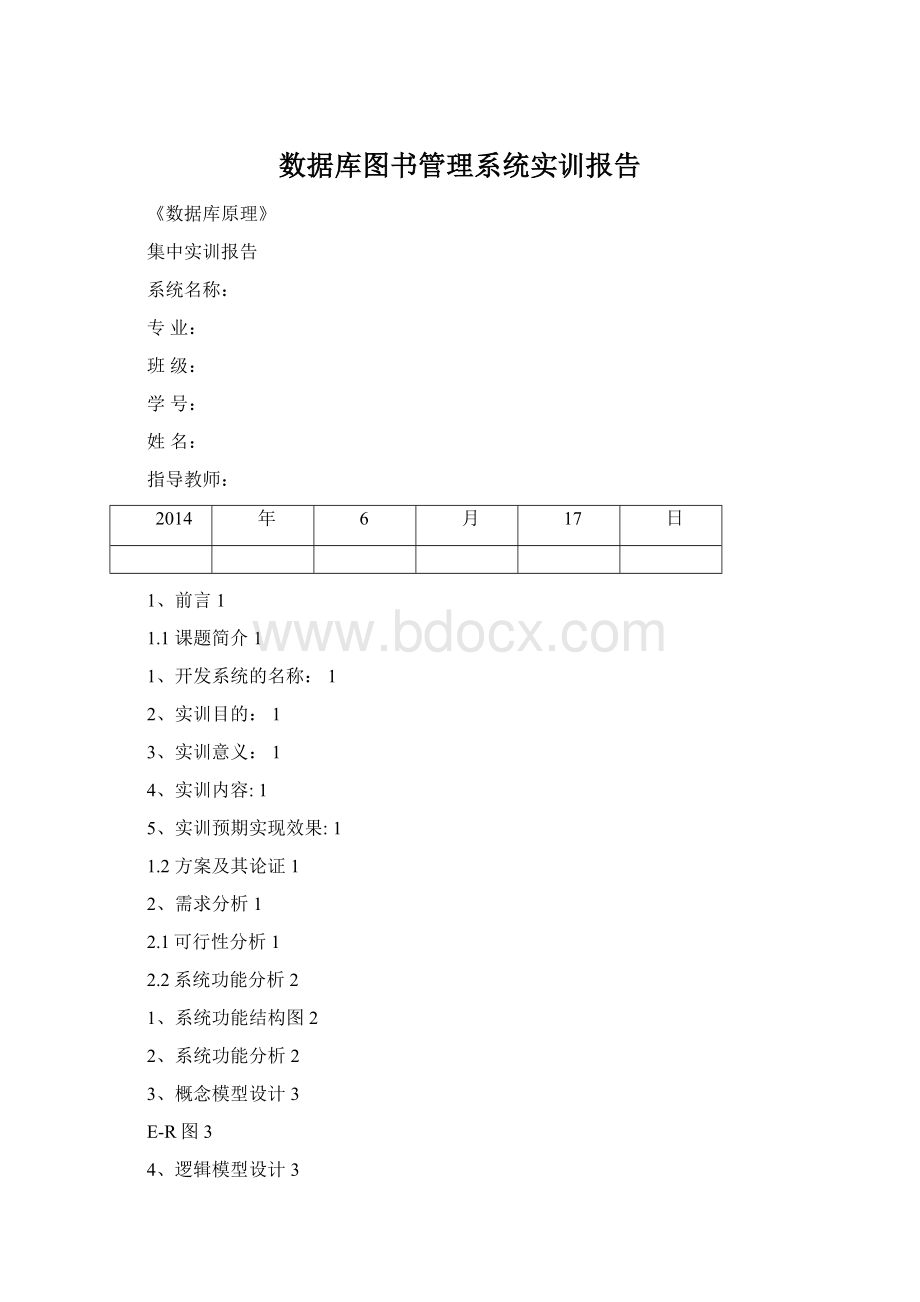 数据库图书管理系统实训报告Word下载.docx_第1页