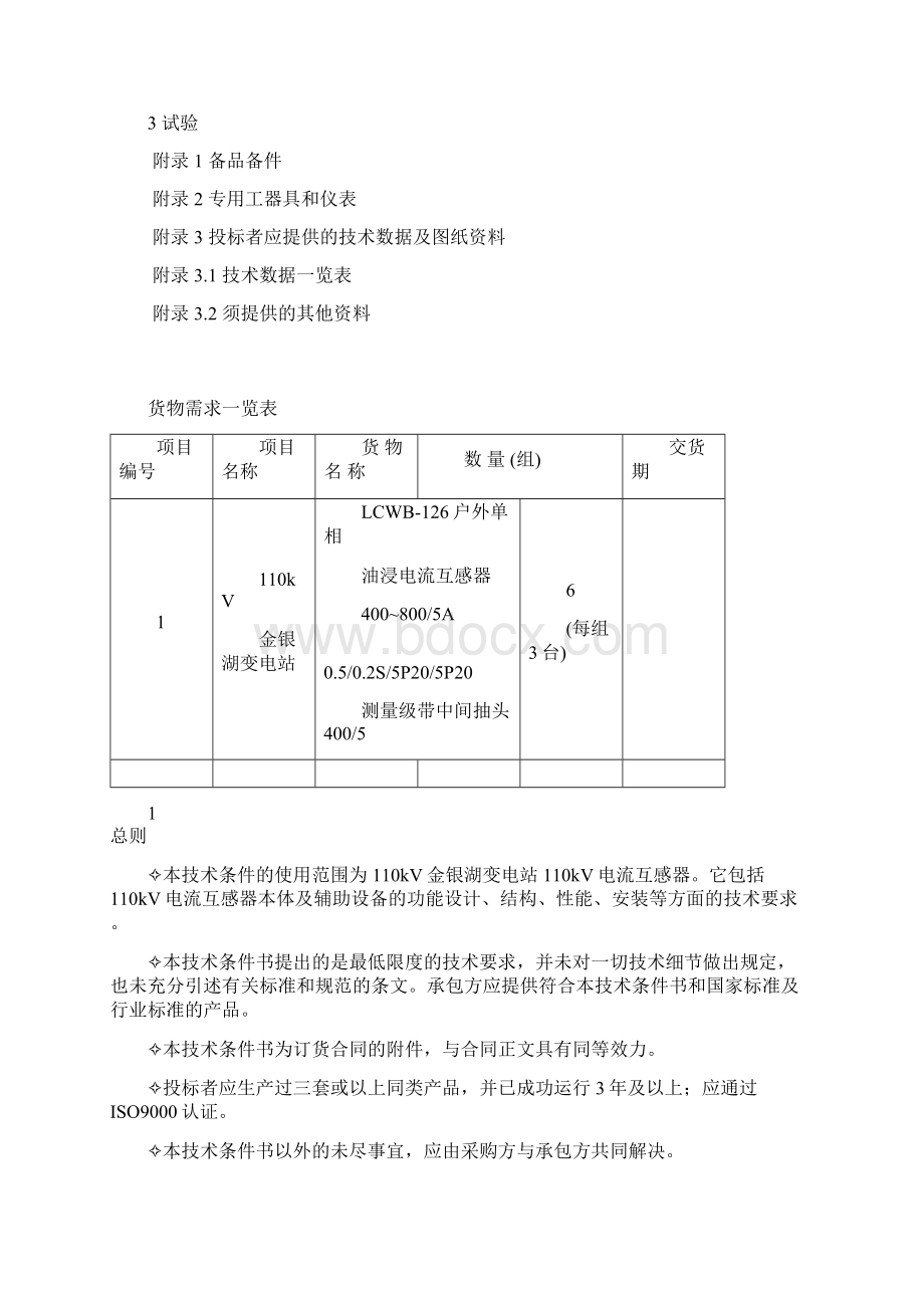 110kV电流互感器.docx_第2页