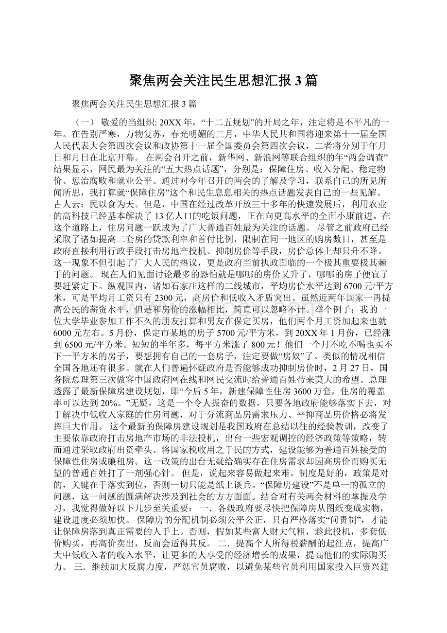 聚焦两会关注民生思想汇报3篇Word格式.docx