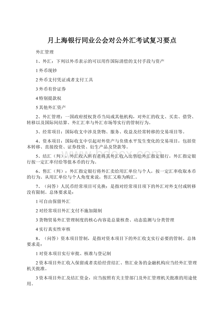 月上海银行同业公会对公外汇考试复习要点Word下载.docx