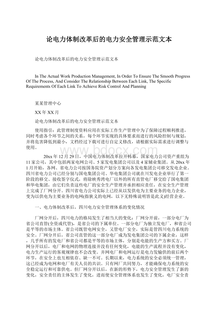 论电力体制改革后的电力安全管理示范文本.docx