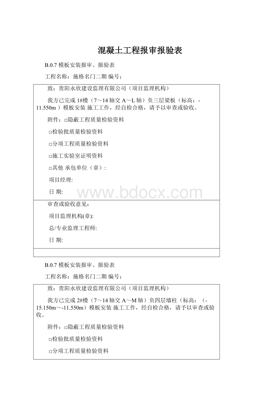 混凝土工程报审报验表.docx_第1页