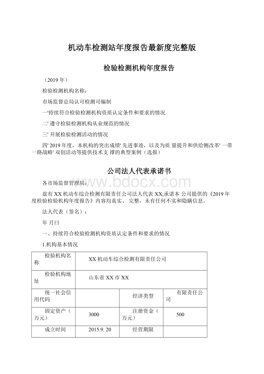 机动车检测站年度报告最新度完整版.docx_第1页