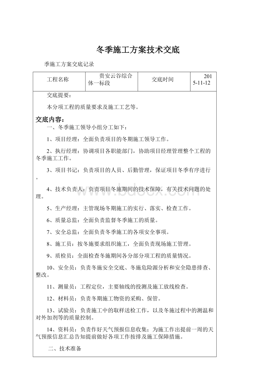 冬季施工方案技术交底Word格式文档下载.docx