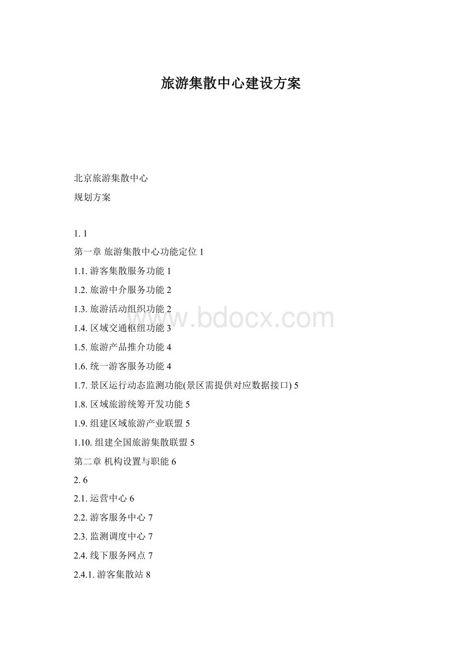 旅游集散中心建设方案Word文档格式.docx