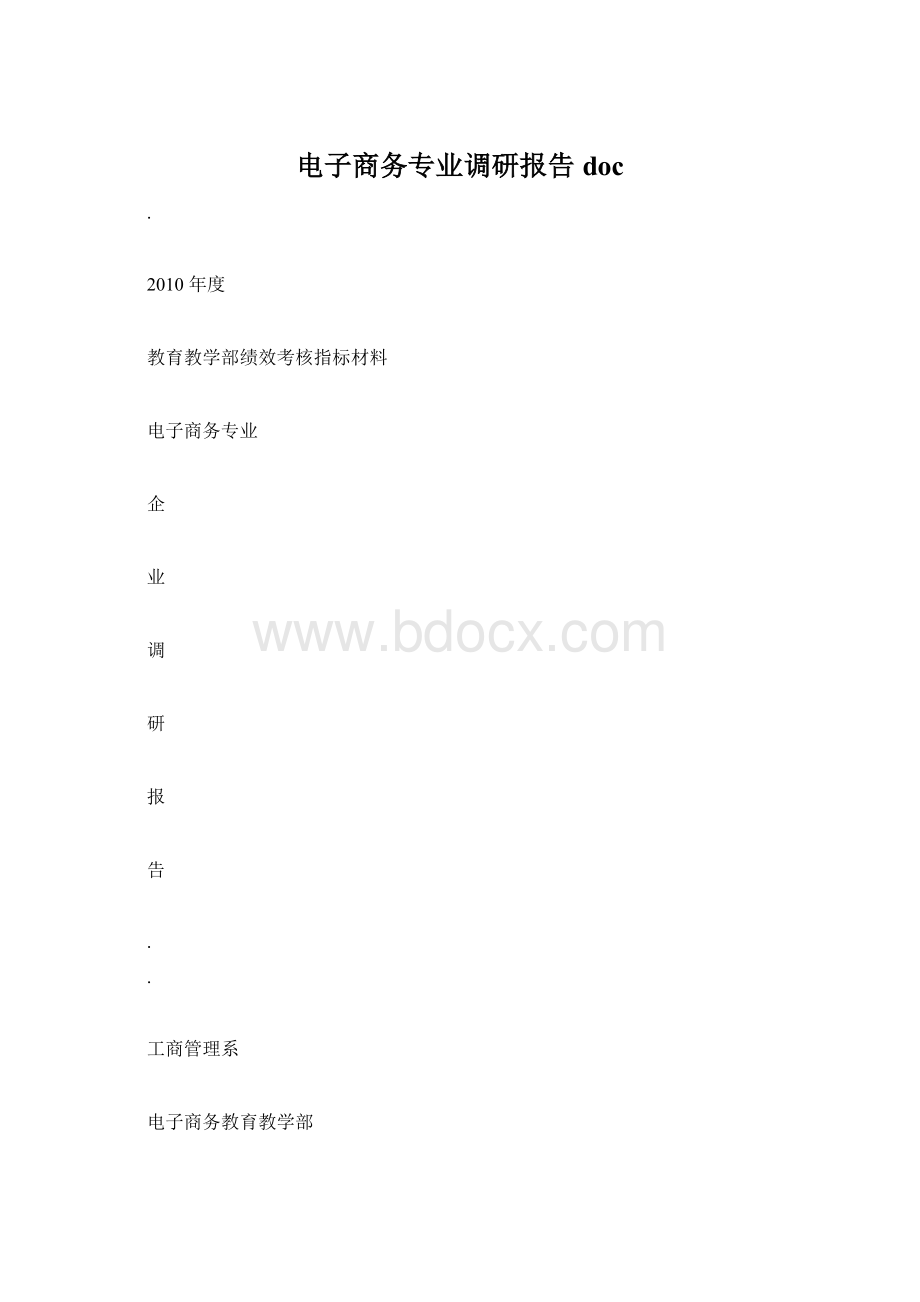 电子商务专业调研报告docWord文档格式.docx