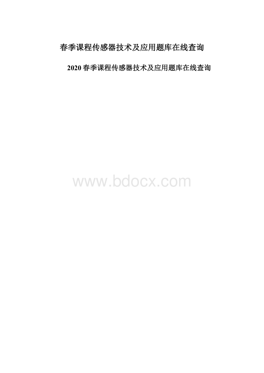 春季课程传感器技术及应用题库在线查询.docx