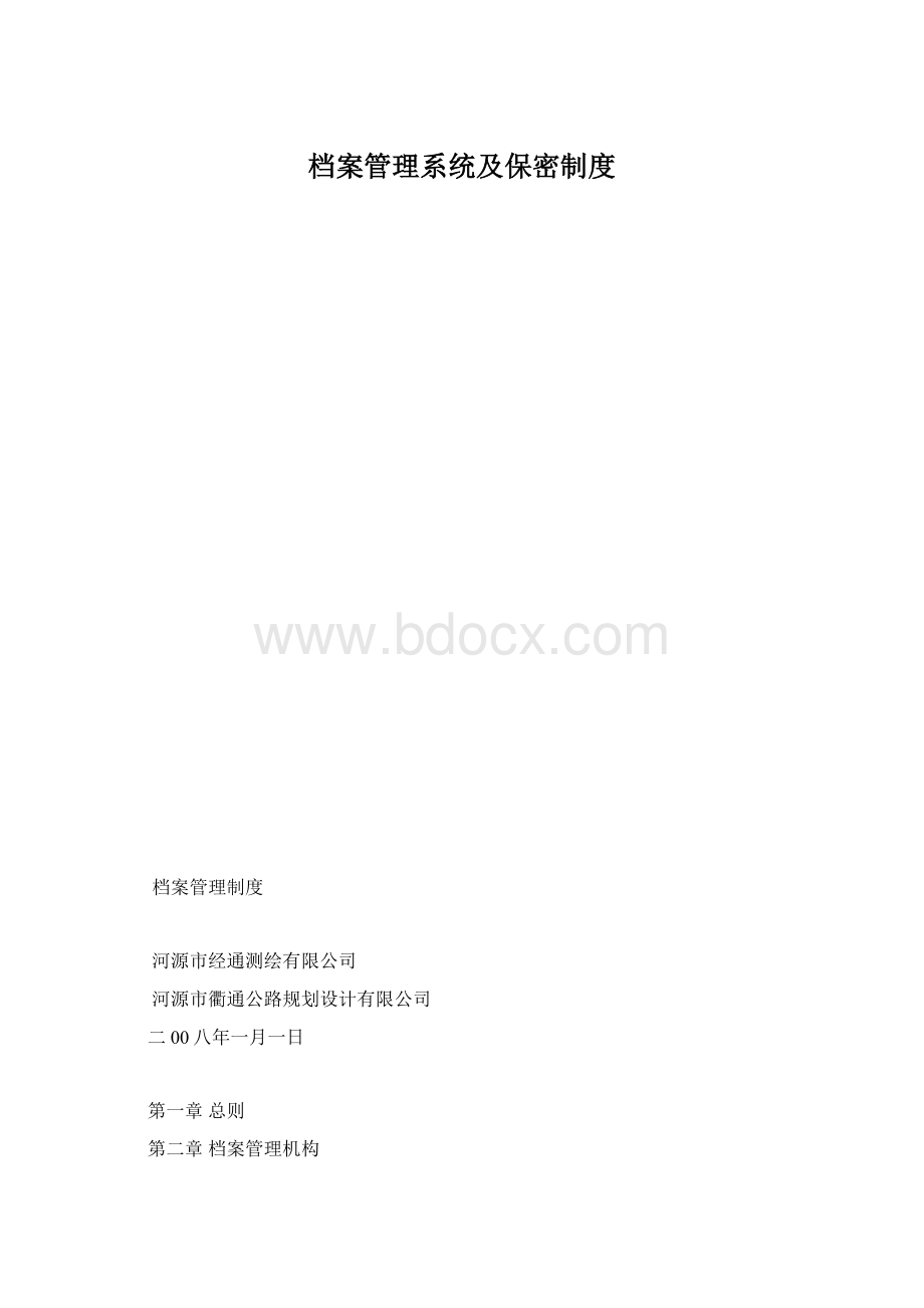 档案管理系统及保密制度.docx_第1页