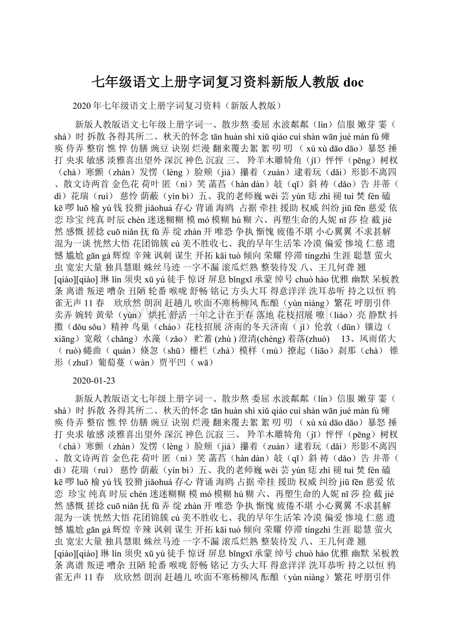 七年级语文上册字词复习资料新版人教版docWord格式文档下载.docx