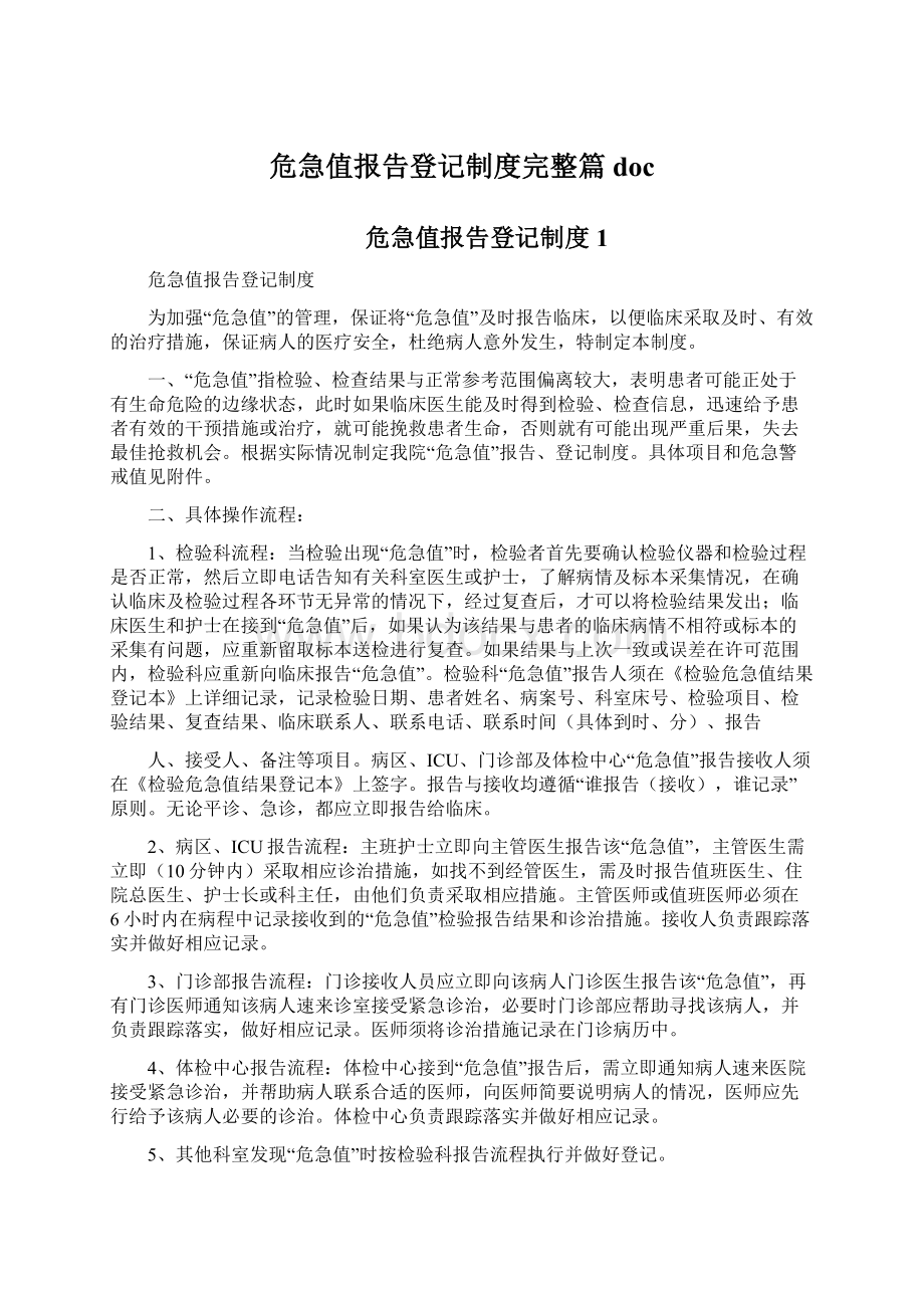 危急值报告登记制度完整篇doc.docx_第1页