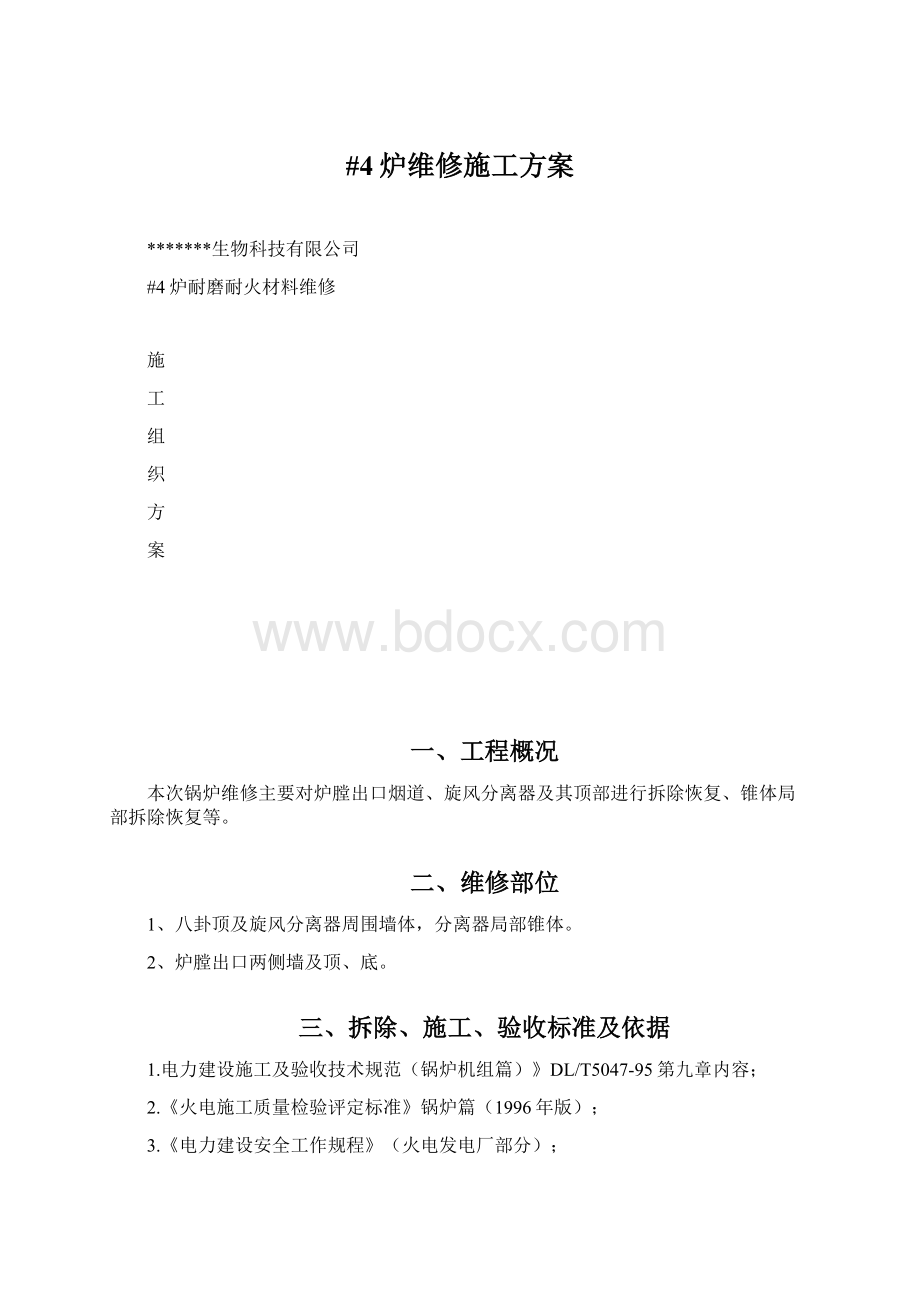 #4炉维修施工方案.docx