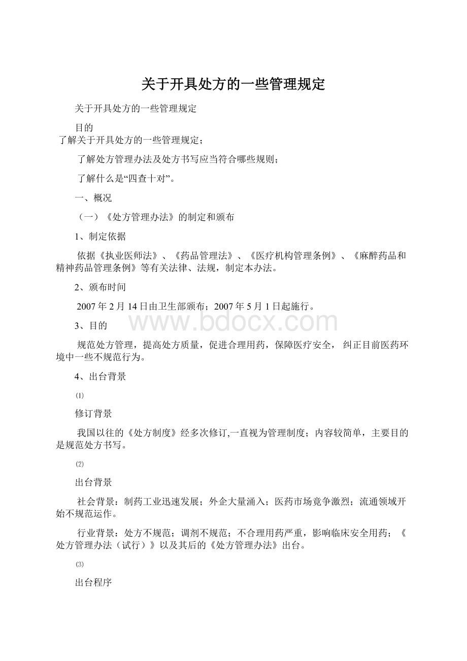 关于开具处方的一些管理规定.docx_第1页