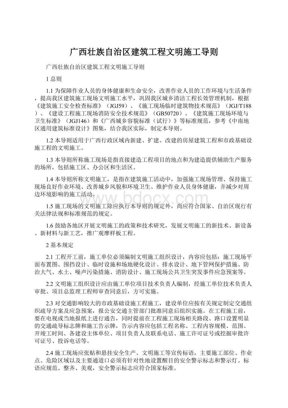 广西壮族自治区建筑工程文明施工导则.docx