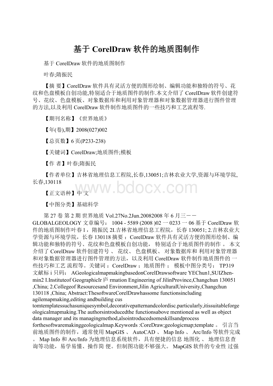 基于CorelDraw软件的地质图制作.docx_第1页