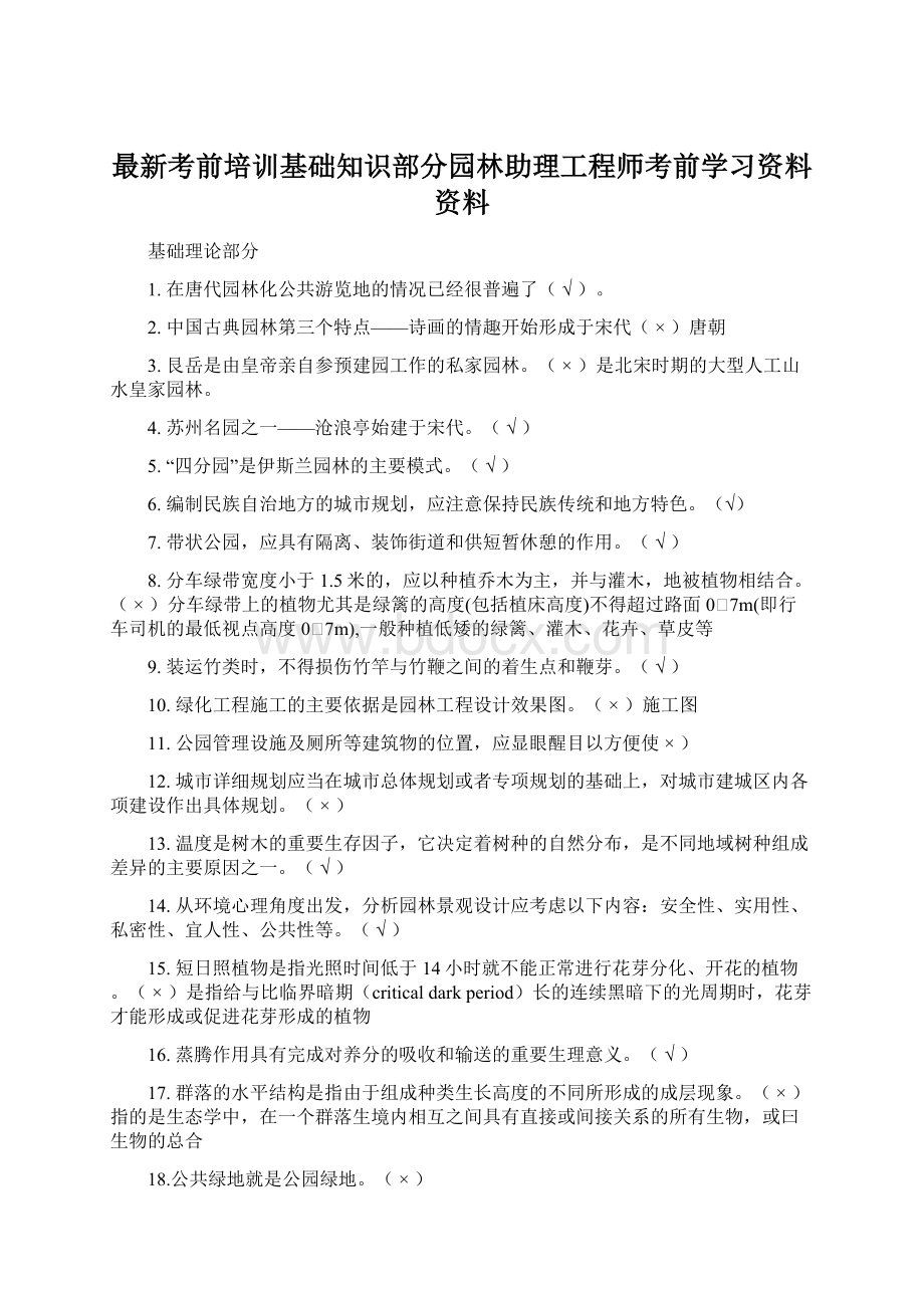 最新考前培训基础知识部分园林助理工程师考前学习资料资料.docx_第1页