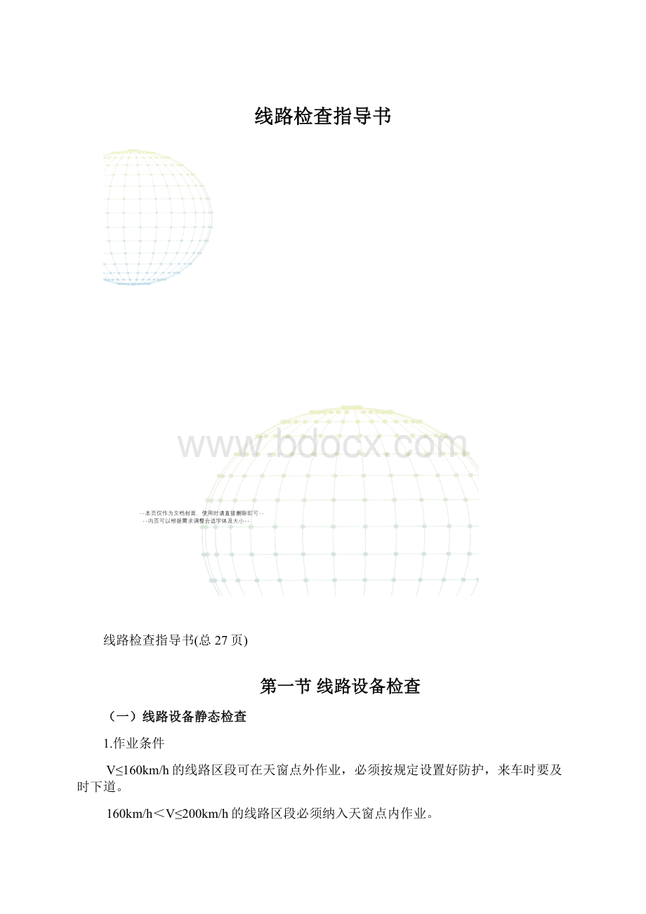 线路检查指导书.docx_第1页