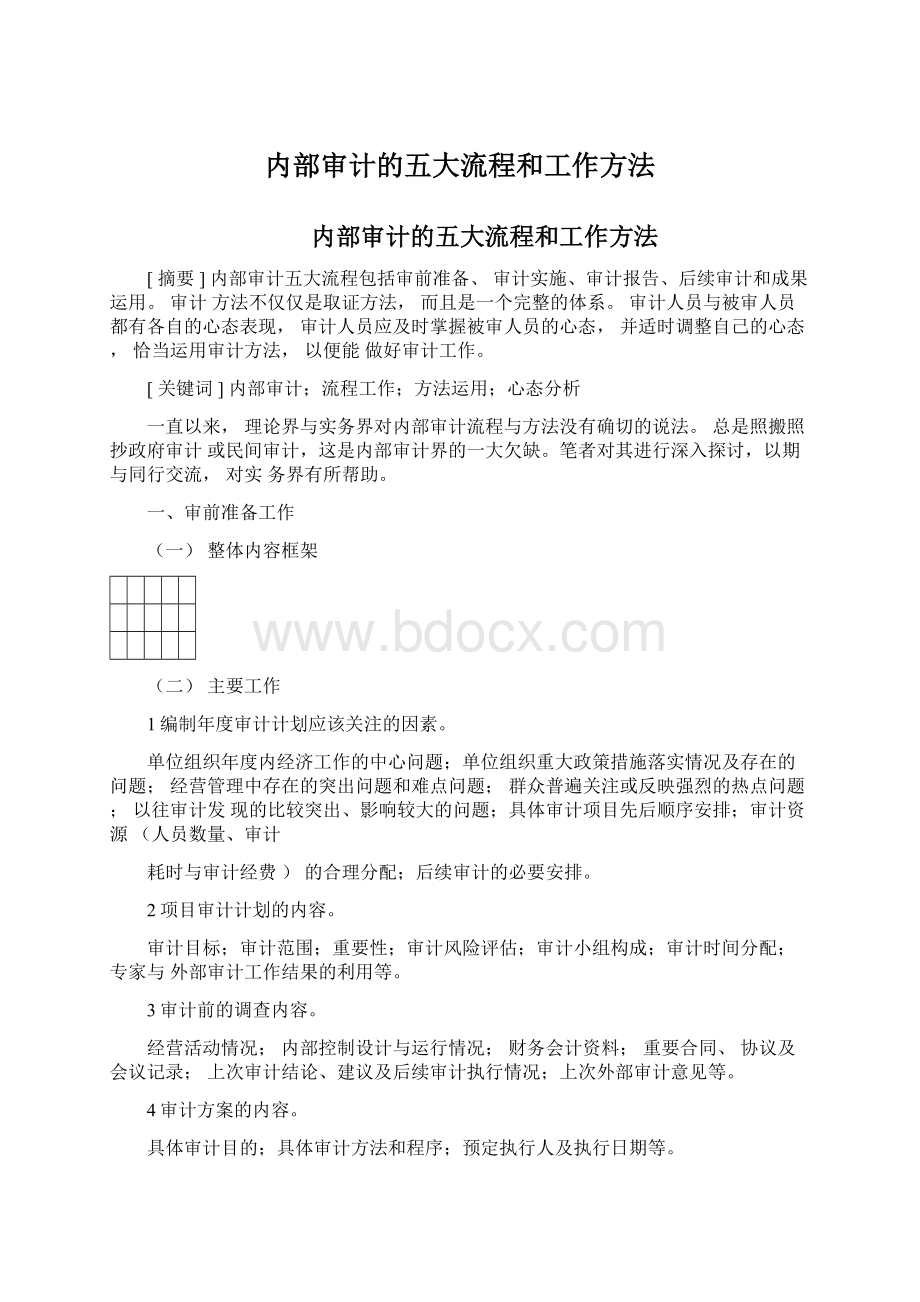 内部审计的五大流程和工作方法.docx_第1页