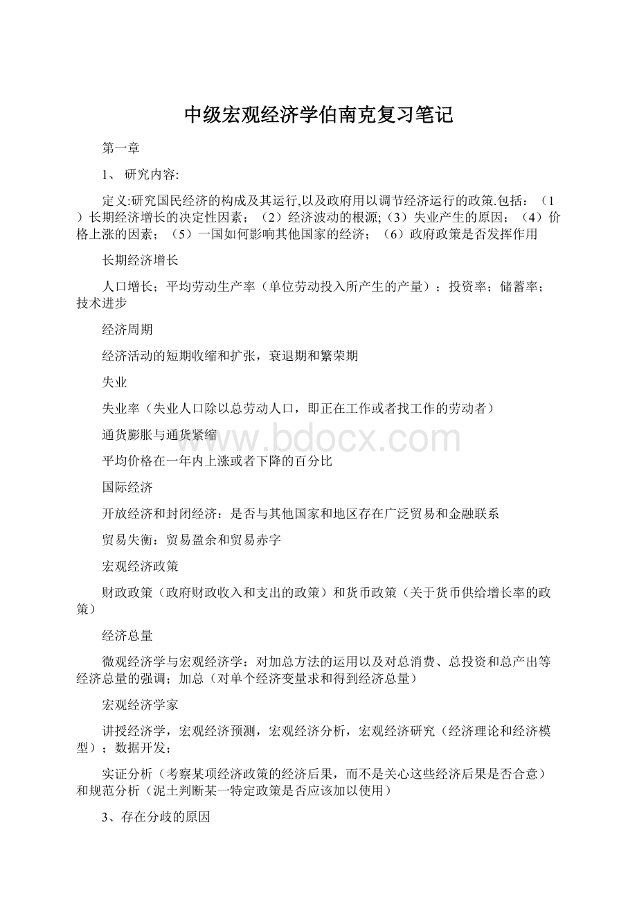 中级宏观经济学伯南克复习笔记.docx_第1页