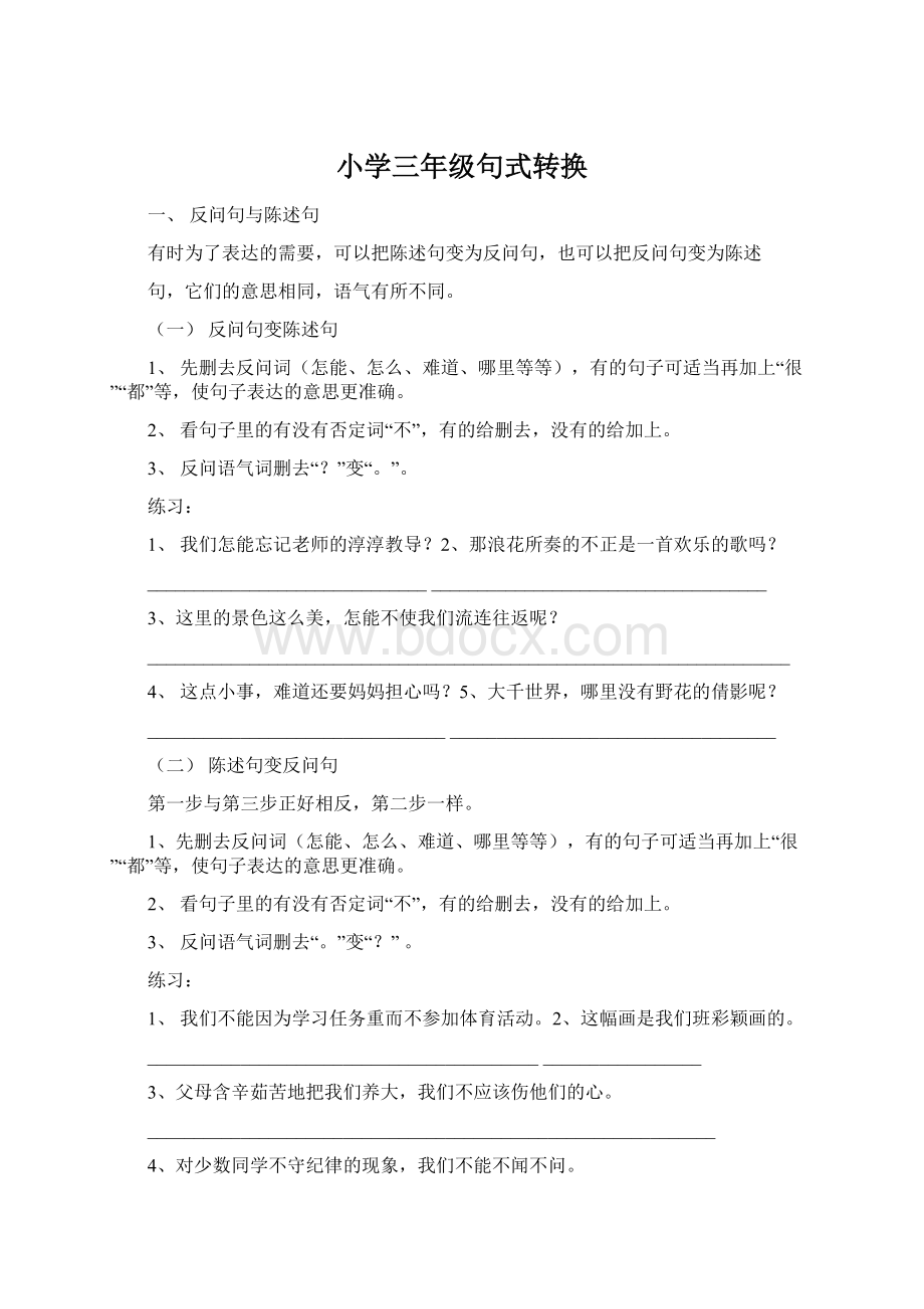 小学三年级句式转换Word文件下载.docx_第1页