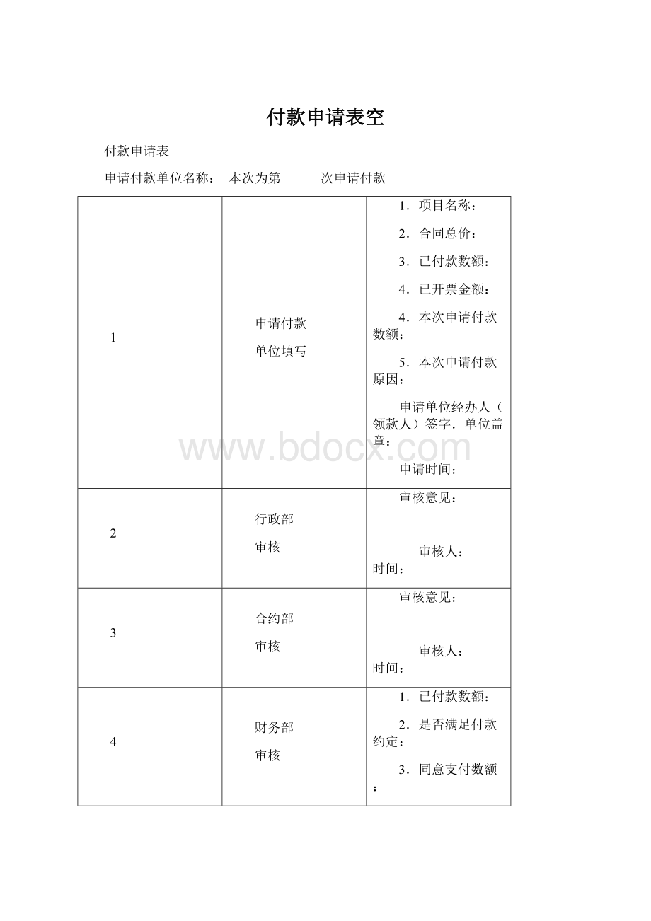 付款申请表空.docx_第1页