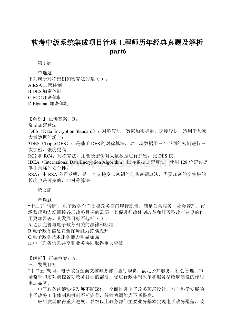 软考中级系统集成项目管理工程师历年经典真题及解析part6.docx