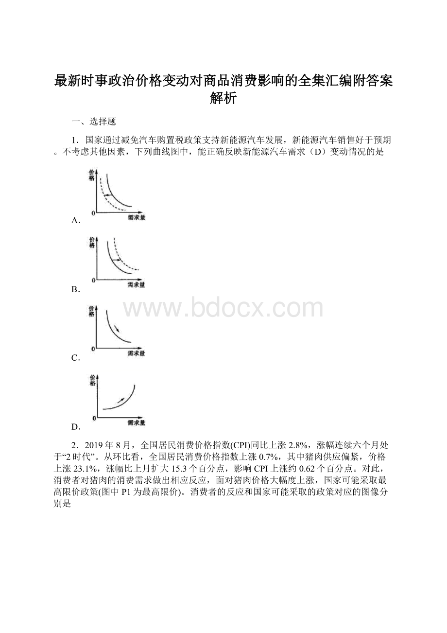 最新时事政治价格变动对商品消费影响的全集汇编附答案解析.docx_第1页