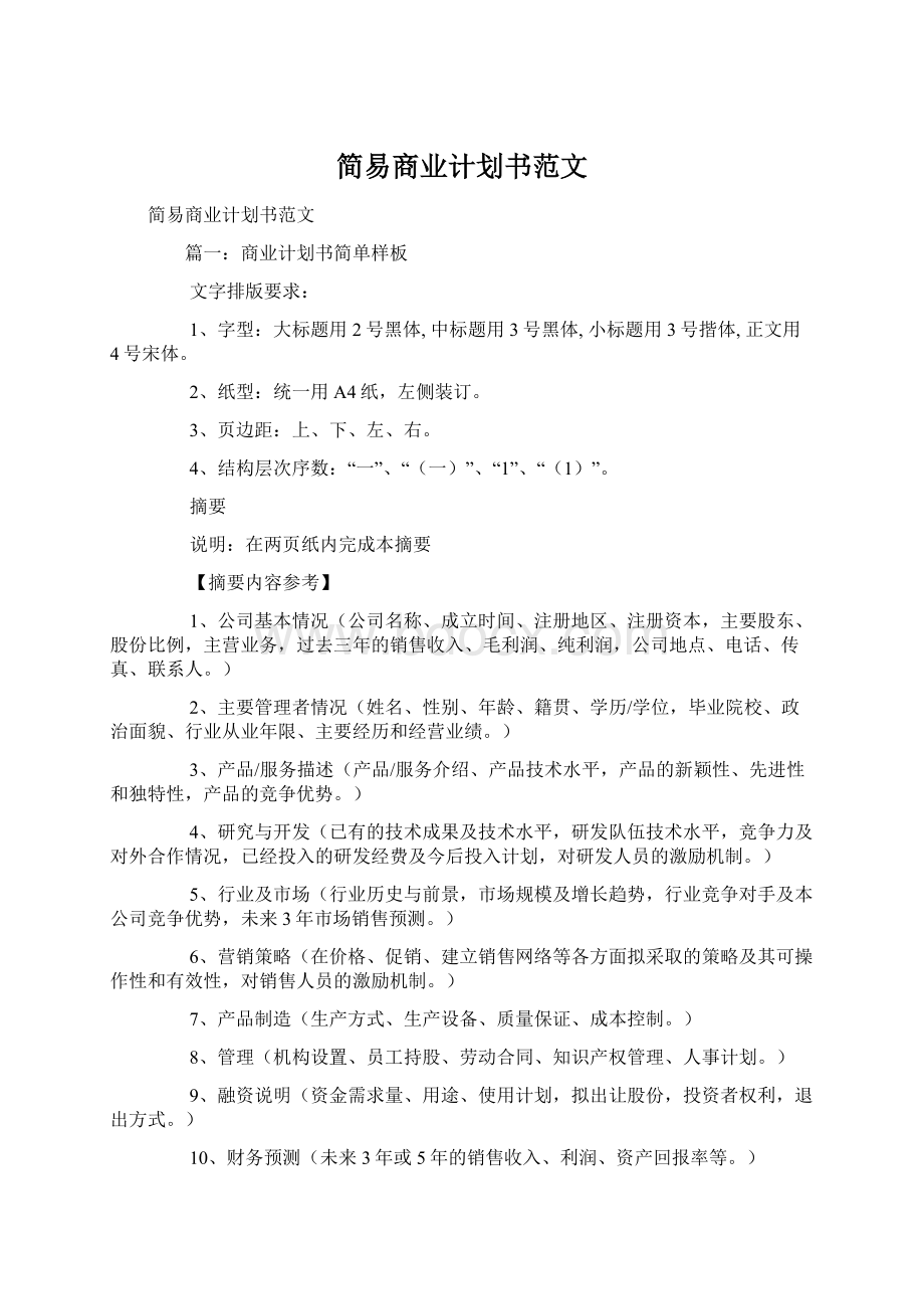 简易商业计划书范文.docx_第1页