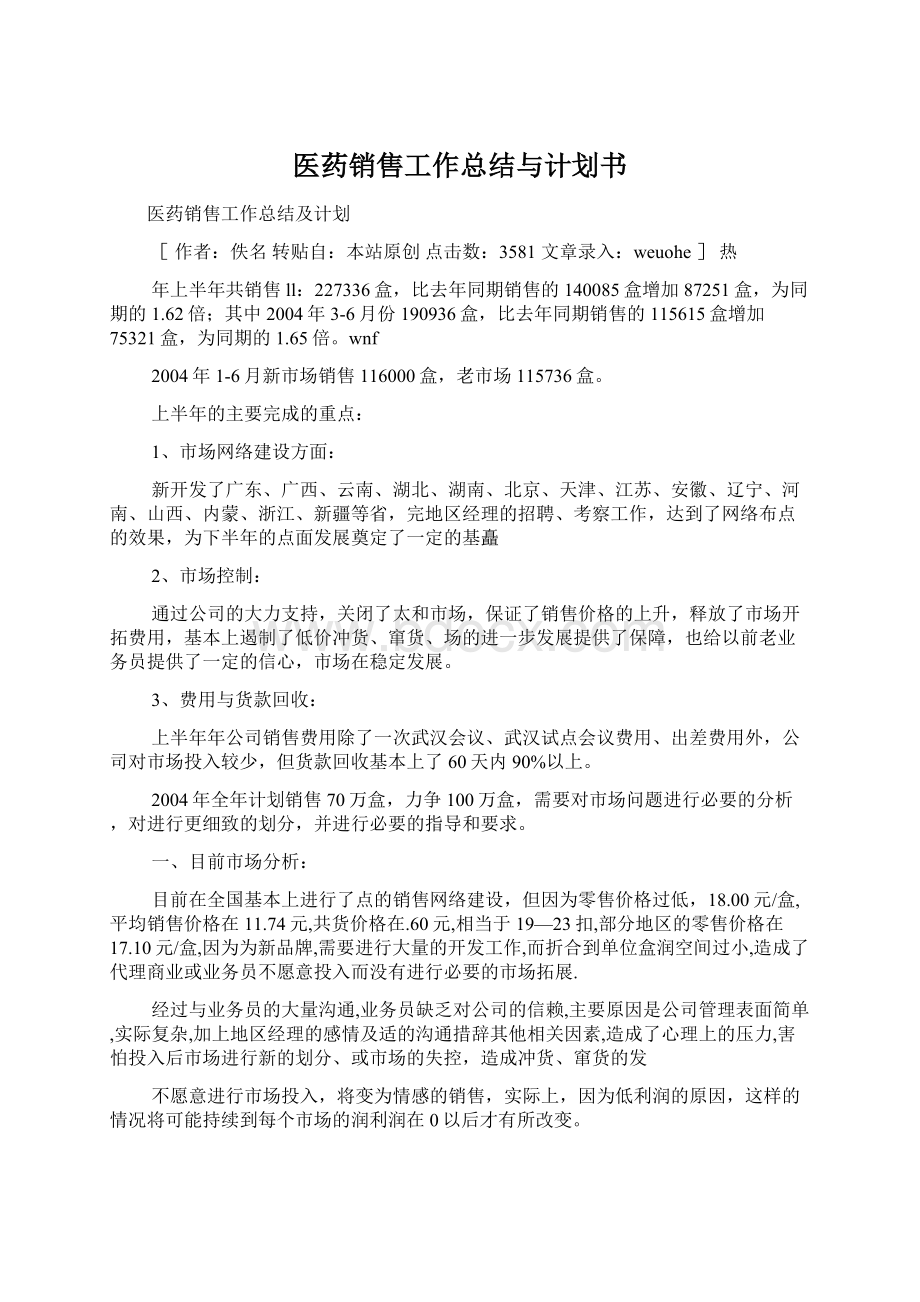 医药销售工作总结与计划书文档格式.docx