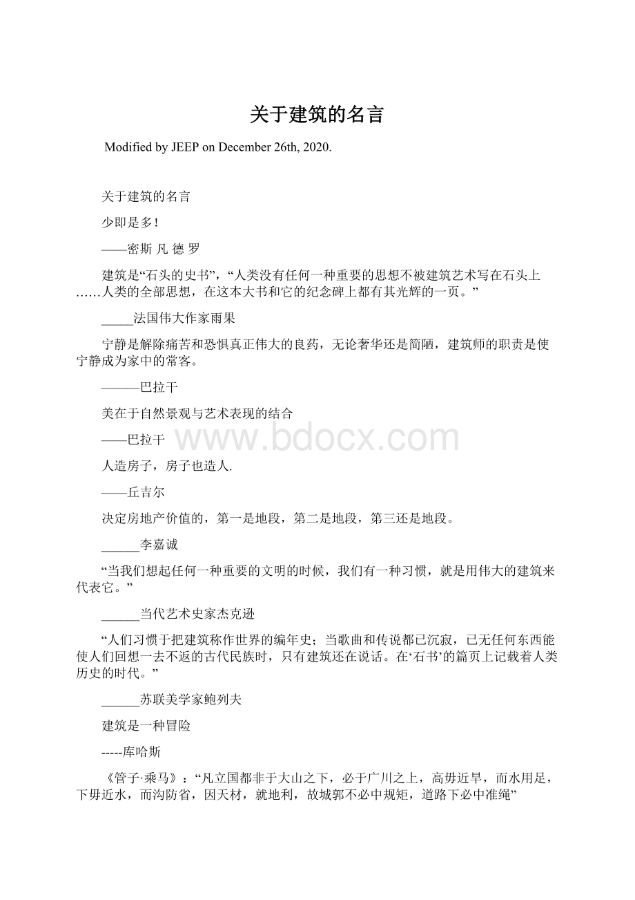 关于建筑的名言.docx