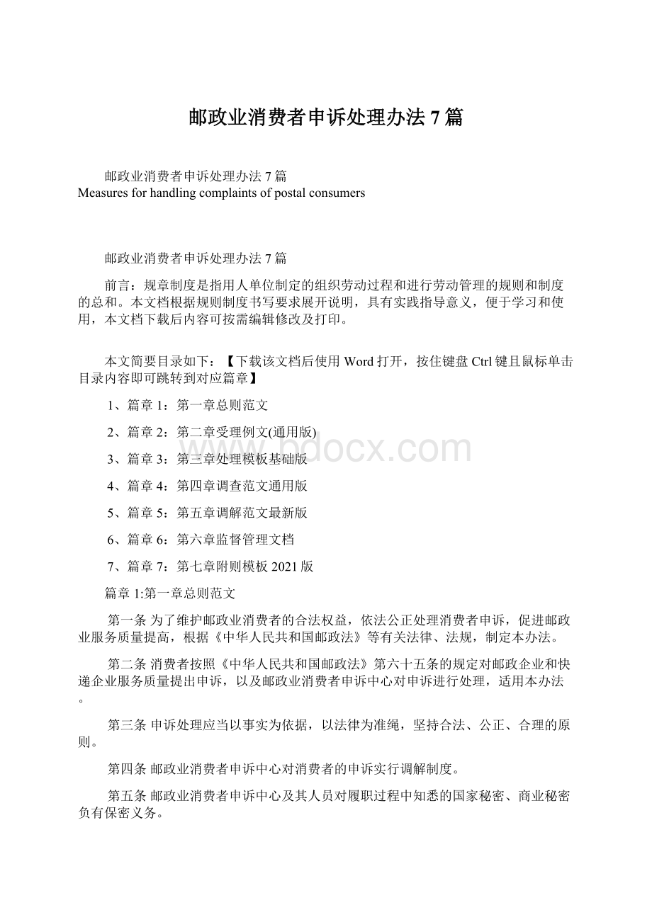 邮政业消费者申诉处理办法7篇.docx_第1页