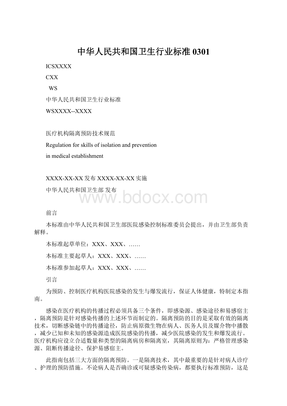 中华人民共和国卫生行业标准0301Word格式文档下载.docx