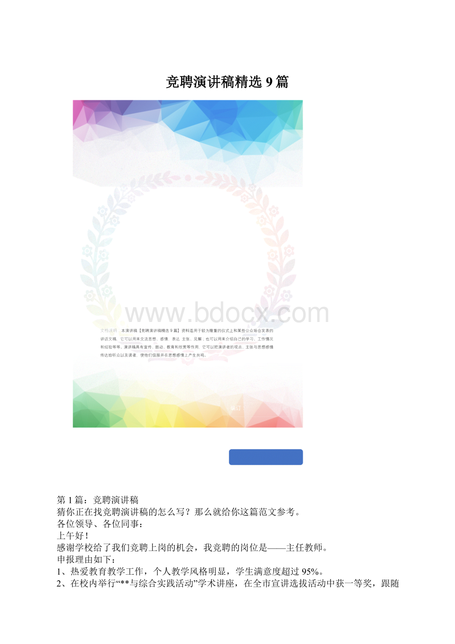 竞聘演讲稿精选9篇.docx