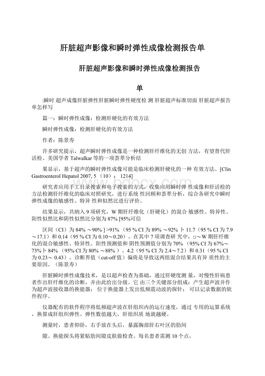 肝脏超声影像和瞬时弹性成像检测报告单.docx