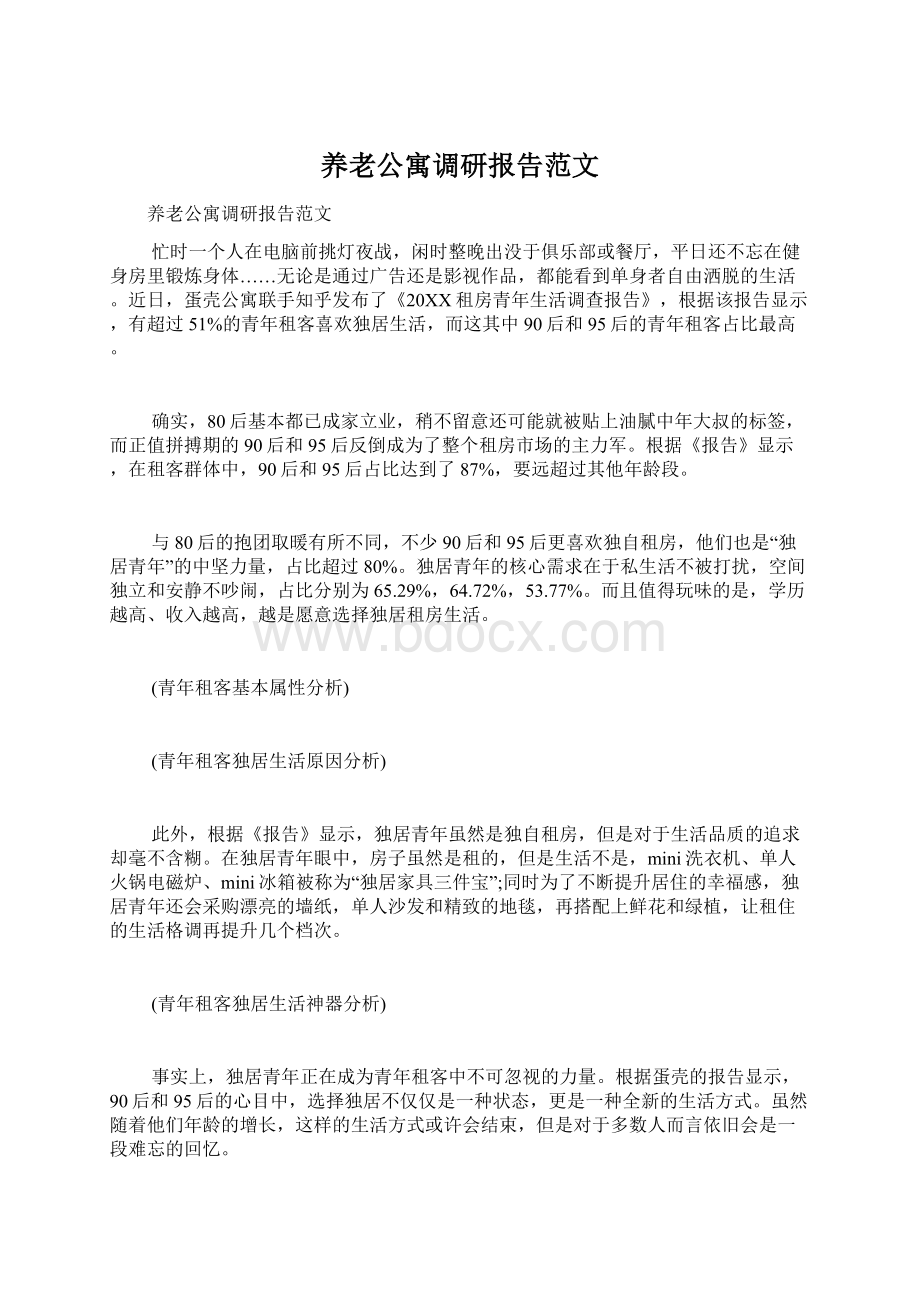 养老公寓调研报告范文.docx