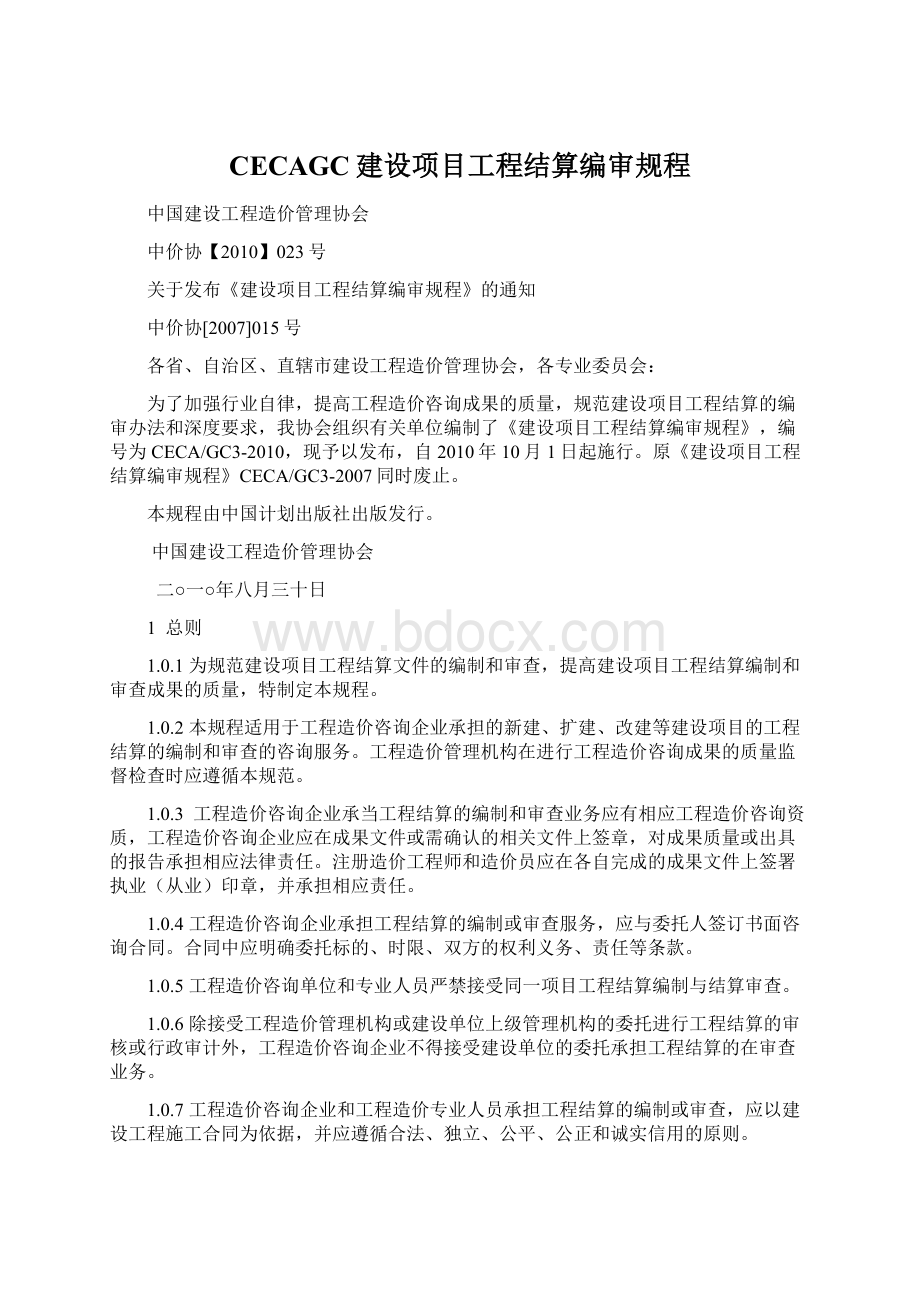 CECAGC建设项目工程结算编审规程Word文档格式.docx