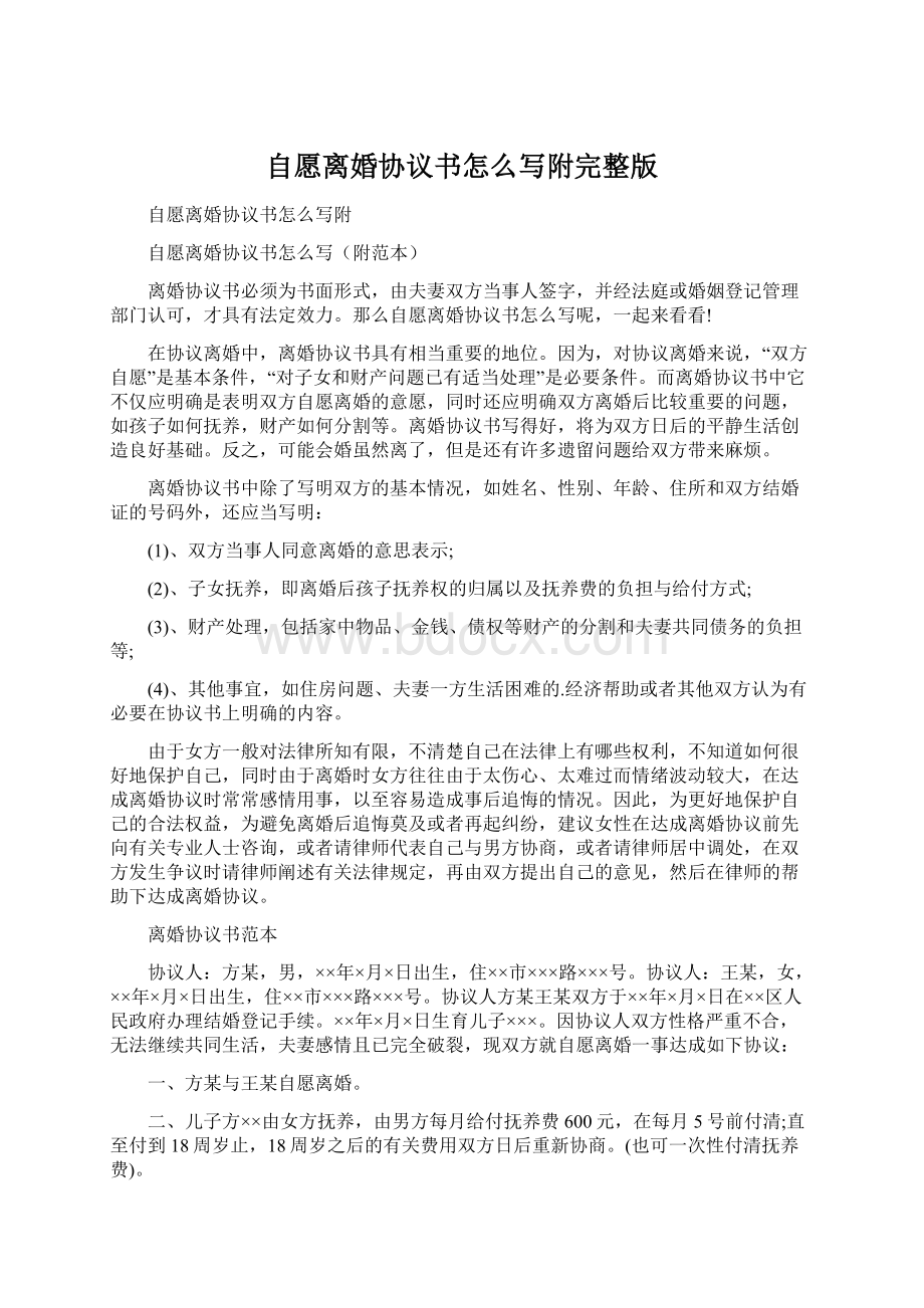 自愿离婚协议书怎么写附完整版Word文档格式.docx