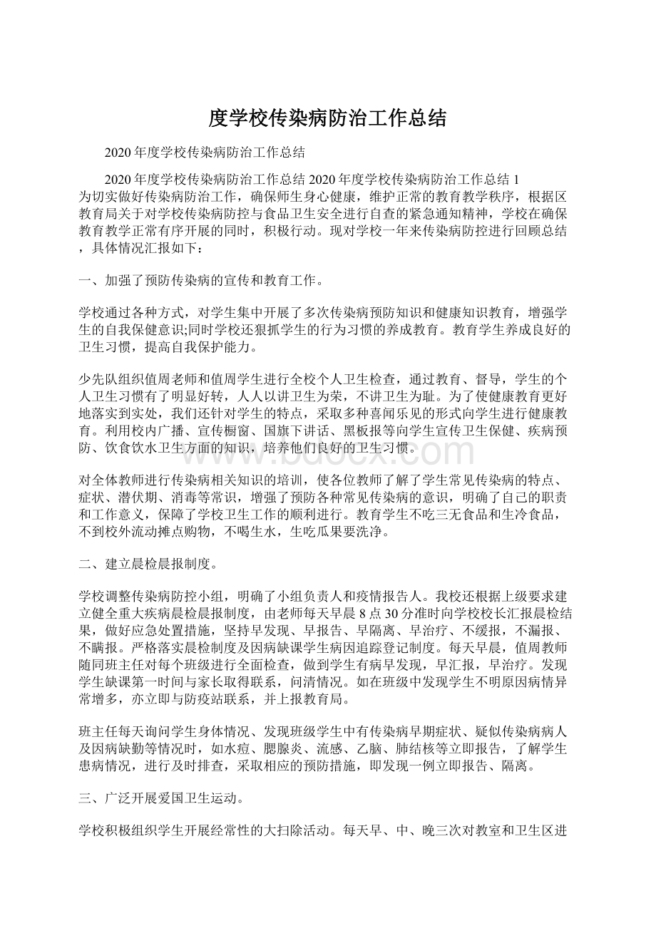 度学校传染病防治工作总结Word下载.docx