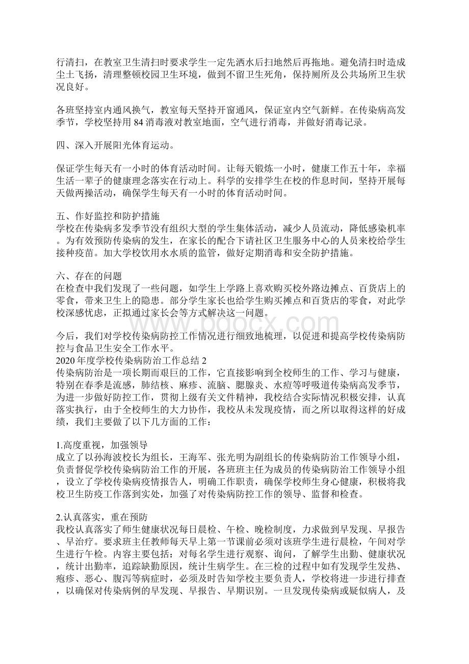 度学校传染病防治工作总结.docx_第2页