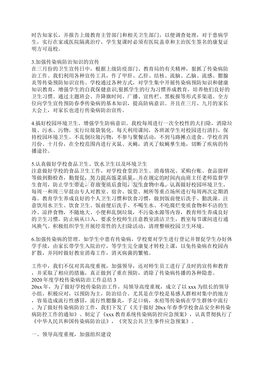 度学校传染病防治工作总结.docx_第3页