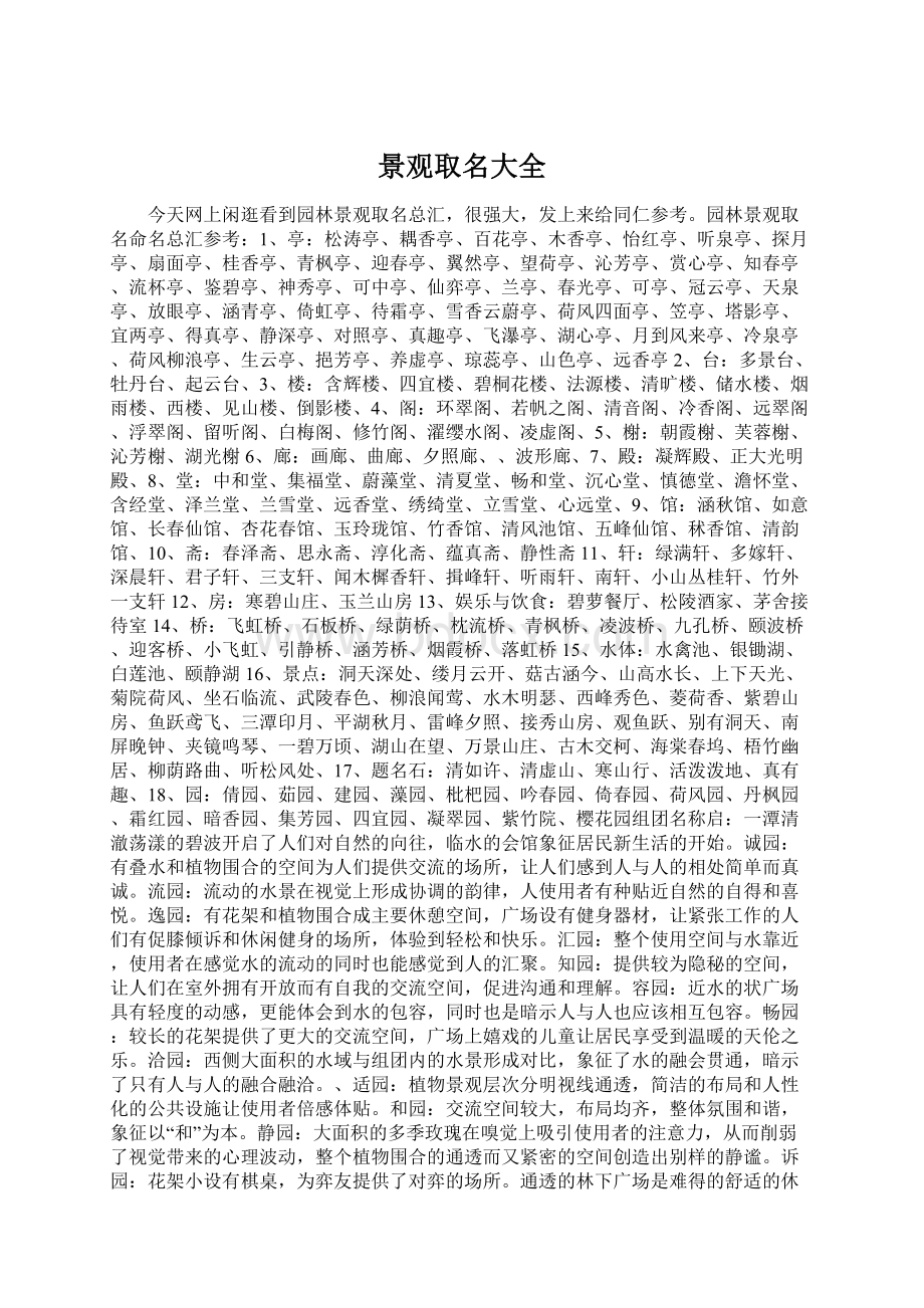 景观取名大全Word文件下载.docx