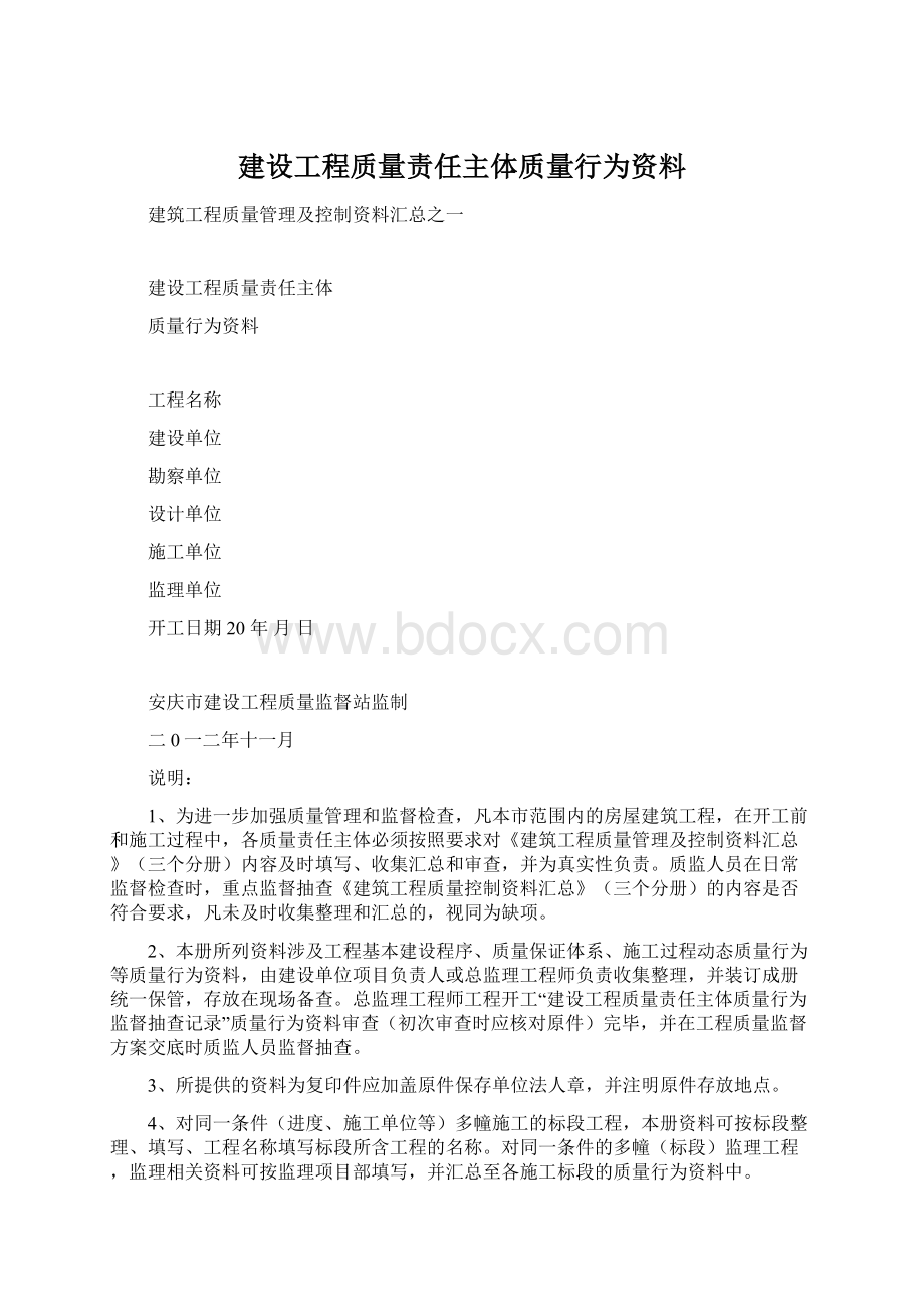 建设工程质量责任主体质量行为资料Word格式.docx_第1页