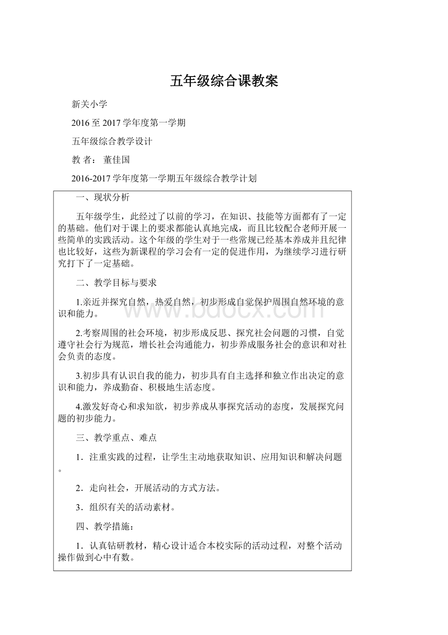 五年级综合课教案.docx_第1页